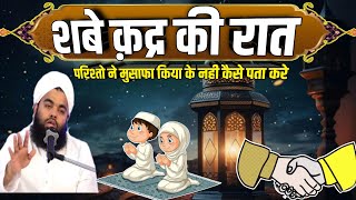 Shabe Qadr Ki Raat Parishto Se Musafa Kiya Yaa Nahi | sayyed aminul qadri