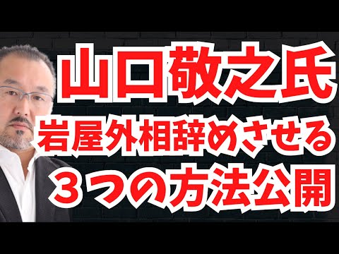 日本屈指のジャーナリスト山口敬之氏が岩屋毅外相が一番バレたくない急所を突く！岩屋毅外相を辞めさせる３つの方法とは？文化人ニュース #1332（1/14 火）