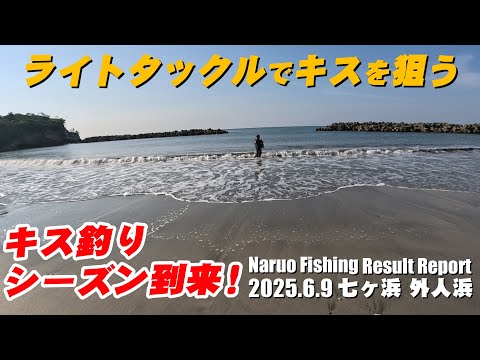 マゴチがダメならキス釣りだ！七ヶ浜でキス狙い！キスならナル男でも釣れる！