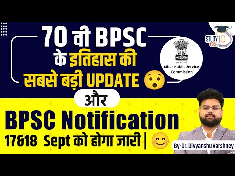 70th BPSC  के इतिहास की सबसे बड़ी UPDATE और BPSC Notification 17 & 18  Sept  को होगा जारी | By DV Sir