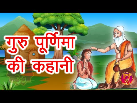 Guru Purnima Ki Katha - गुरु पूर्णिमा की कहानी - गुरु पूर्णिमा की कथा - Guru Purnima Ki Kahani 2025