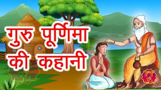 Guru Purnima Ki Katha - गुरु पूर्णिमा की कहानी - गुरु पूर्णिमा की कथा - Guru Purnima Ki Kahani 2025