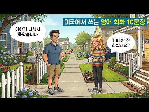미국에서 이웃과 대화할 때 자주 쓰는 영어회화 10문장  / 카일영어
