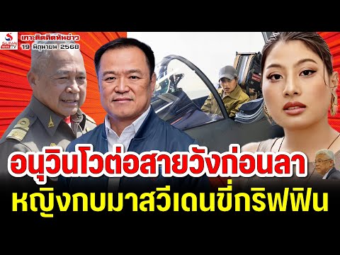 อนุวินโวต่อสายวังก่อนลา, หญิงกบมาสวีเดนขี่กริฟฟิน / เกาะติดคิดทันข่าว ตอนที่ 3