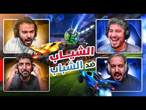 الشياب ضد الشباب 😂🚀 | Rocket League 