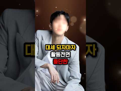 대세 되자마자 활동 전면중단한 연예인의 정체