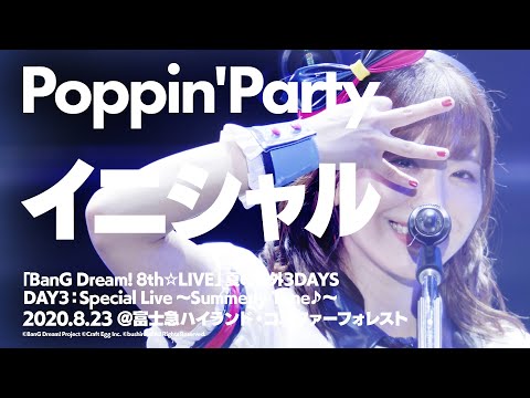 【公式ライブ映像】Poppin'Party「イニシャル」【期間限定】