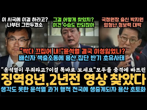 "윤석열이 무죄라고요? 이걸 보고도요?"모두를 충격에 빠뜨린 2년전 영상 찾았다, 이거 대박이네요. 용산 배신자 색출 소동에 집단 반기 초유 사태