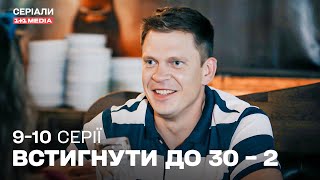 ТОП КОМЕДІЯ! Встигнути до 30 – 2 сезон | 9,10 серії