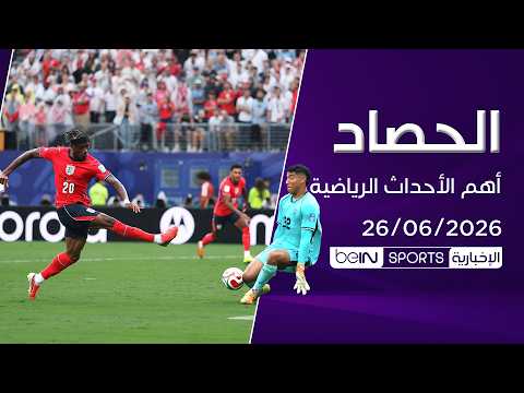 الحصاد 27 يونيو 2026| إنجلترا وكرواتيا تقتربان من حسم التأهل
