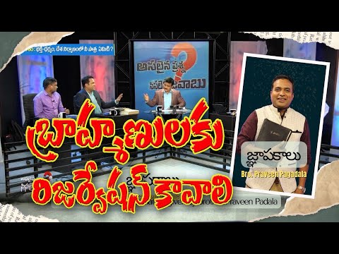 బ్రాహ్మణులకు రిజర్వేషన్ కావాలి,
