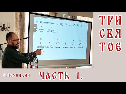 Трисвятое. Часть 1. Г. Б. Печенкин