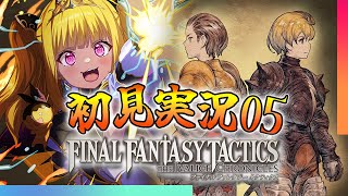 【🔴#FFT】ファイナルファンタジータクティクス イヴァリース クロニクルズをプレイ！⑤【初見実況】