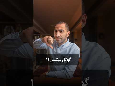 گوگل پیکسل ۱۱ در راه است!