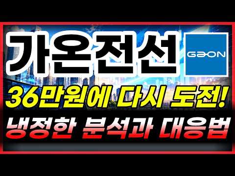 [<strong>가온전선</strong> 주가전망] 세력들이 들어오기 시작했다 대응이 중요하다 #<strong>가온전선</strong> #가온전선주가전망 #가온전선주가