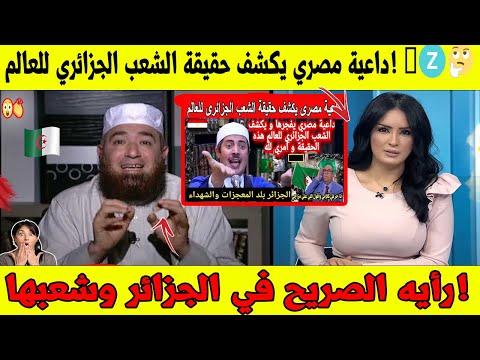 #شاهد المفاجأت تتوالى عن داعية مصري يكشف حقيقة الشعب الجزائري للعالم🇩🇿🤔رأيه الصريح في الجزائر وشعبها