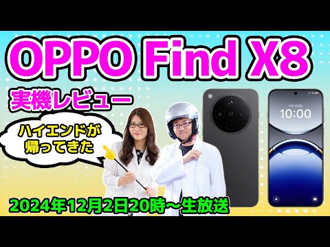 OPPOのハイエンドが帰ってきた！「OPPO Find X8」の実力はどんなもん？の巻：スマホ総研定例会326