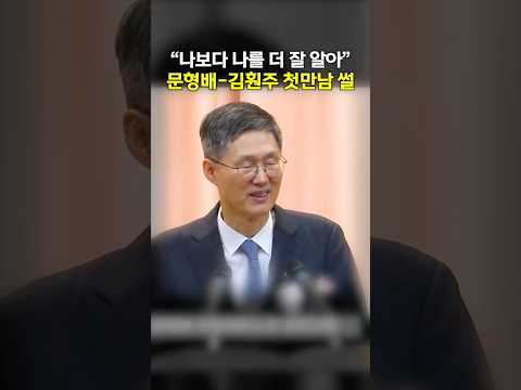 "나보다 나를 더 잘 알아요" 문형배-김훤주의 첫만남 썰은?
