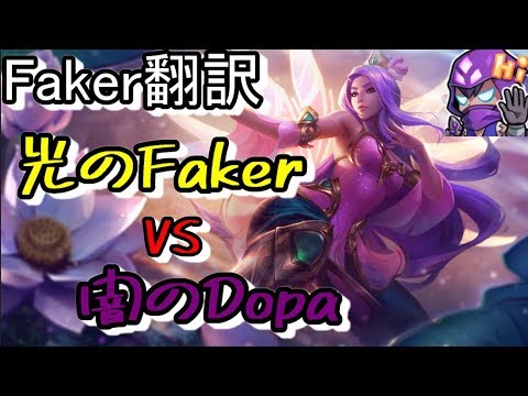 LoLFaker翻訳♯3光の天才VS闇の天才 【イレリアVSDopaTF】