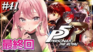 【 P5R 】#41 12/16~ 最終回！ラストまで駆け抜けます！ はじめてのペルソナ5ザ・ロイヤル！ 完全初見実況プレイ✨【 望月もな 