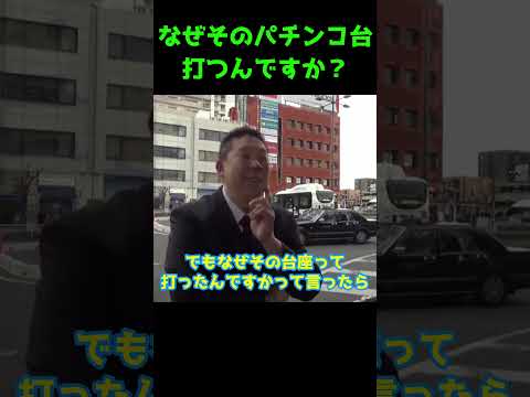 【なぜその台を打つんですか】 ＃立花孝志 #パチンコ