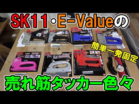 SK11とE-Valueの売れ筋タッカーをランキングと用途別に解説　ステープルの違いに注意　カミヤおすすめは③⑥⑦