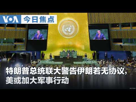 Trump advierte en la ONU que EE. UU. podría intensificar la acción militar si no hay un acuerdo con Irán