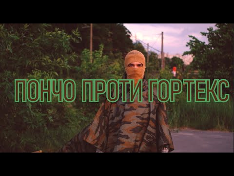 Пончо чи гортекс куртка? Що для чого? Що обрати? ECWCS gen III level 6 gore-tex.