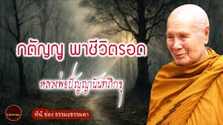 กตัญญู พาชีวิตรอด เสียงเทศน์ หลวงพ่อปัญญานันทภิกขุ  (ไม่มีโฆษณาแทรก)