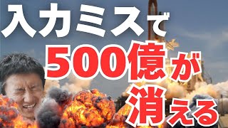 【大損失】500億円の損失を出したソフトウェアの大失敗10選