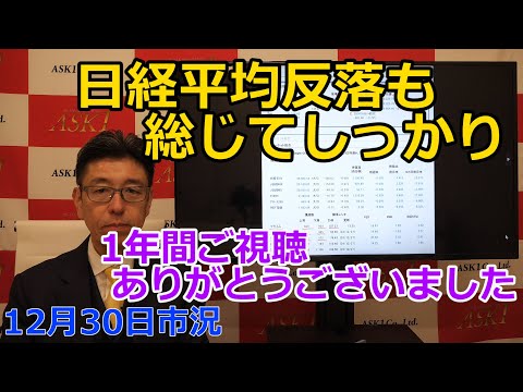 2024年12月30日【日経平均反落も総じてしっかり　1年間ご視聴ありがとうございました】（市況放送【毎日配信】）