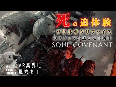 【ソウルコヴェナント】の試遊体験レビュー‼開発者から聞いたマル秘話も⁉『SOUL COVENANT』『ソウルサクリファイス』