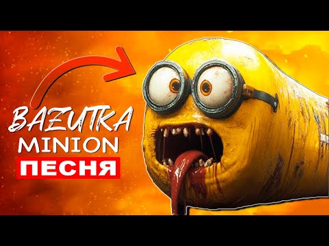 Клип Песня МИНЬОН ПОЖИРАТЕЛЬ Minion exe (монстр) Анимация