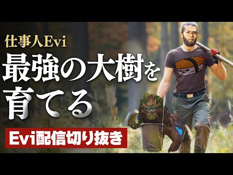 【マオカイ vs フィオラ】タンクキラーもタンクで屠る！伐採不能な最強の大樹を育てるえび【SHG Evi】