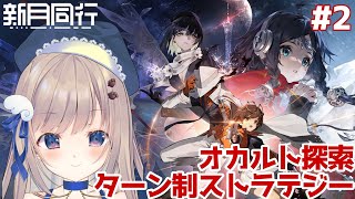 【＃新月同行】先週配信開始されたオカルト探索&ターン制ストラテジーRPGはじめてみます👀✨