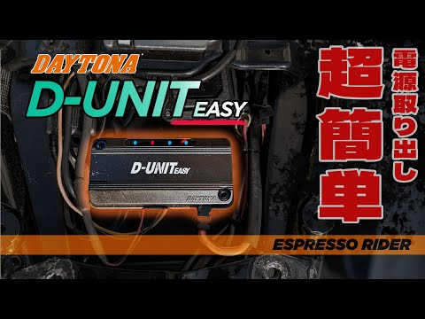 【大幅進化】最新型「D-UNIT EASY」は電源取り出しが更に簡単に！ 【モトブログ】