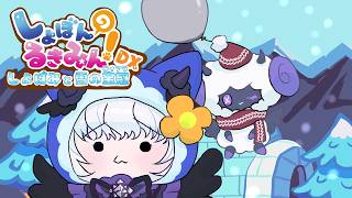 【しょぼんのるきみん！DX～しょぼみと雪の宝冠(ティアラ)～】早起きしてしょぼみと冒険だ⛄【アイカツアカデミー！/真未夢メエ】