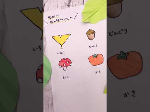 【イラスト】図形から簡単!秋のイラスト!