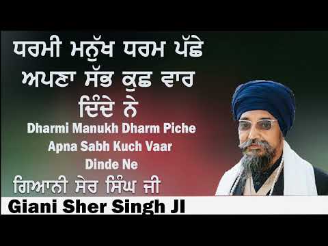 Giani Sher Singh Ambala wale Dharmi Manukh Dharm Piche Apna Sabhi Kuch Vaar Dinde Ne