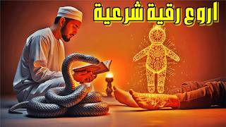 رقية شرعية قوية تبطل السحر والعين والحسد وتشفي النفس الروح الجسد استمع لهذه الرقية وودع السحر والعين