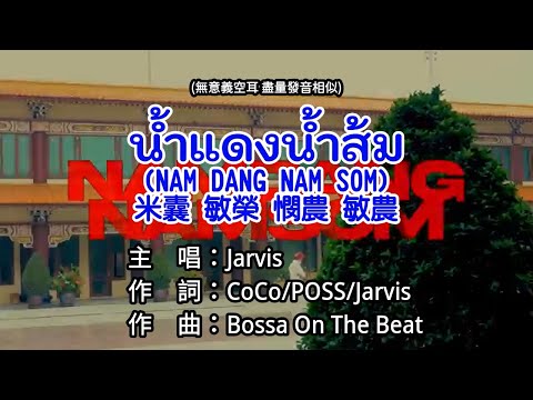 【KTV カラオケ 노래방 】น้ำแดงน้ำส้ม (NAM DANG NAM SOM) [米囊 敏榮 憫農 敏農]-Jarvis {中文空耳+泰文字幕}