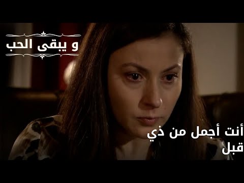 أنت أجمل من ذي قبل | مسلسل و يبقى الحب - الحلقة 68