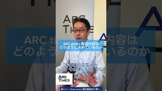 新シリーズ！【尾形編集長に聞く！】第２弾「Arc Timesどうやってネタを決めてるの？」
