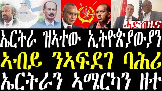 Breaking ትግራይ ሽምግልና ተጀሚሩ፣ ኤርትራን ኣሜርካን ወሳኒ ዘተ፣ ኤርትራ ዝኣተው ኢትዮጵያውያን፣ ኣብይ ንኣፍደገ ቀይሕ ባሕሪ august 21 2025