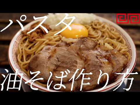 パスタ油そばの作り方。441杯目【飯テロ】