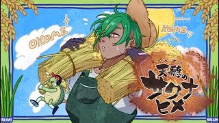 ＃17　本物の農家Vtuberが攻略サイト一切見ずに自分の知識だけで天穂のサクナヒメをプレイしてみた！