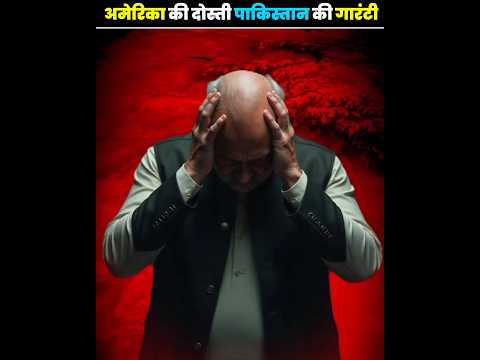 अमेरिका की दोस्ती, पाकिस्तान की गारंटी 😱🤯#trending #facts #viralvideo