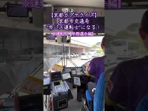 【平野選手編】女子プロ卓球チーム「京都カグヤライズ」所属選手による市バス運転体験の様子