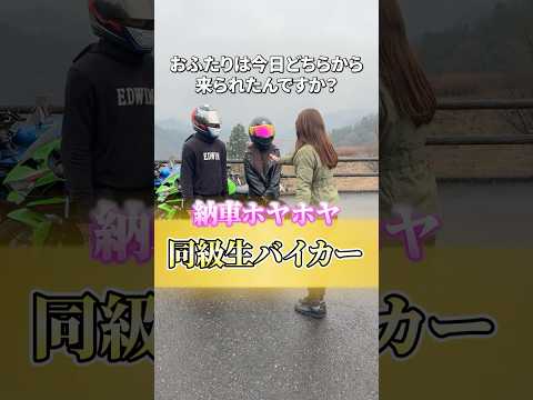 免許取得2日目で雨の中ツーリングしていｔ二人組にインタビューしてみた結果… #バイク女子  #バイク乗り