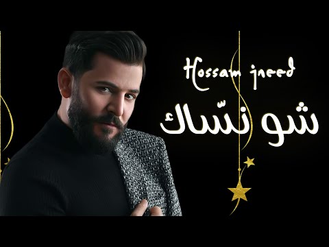 Hossam Jneed - Shou Nassak (Official Lyric Video) |2021| حسام جنيد - شو نسّاك